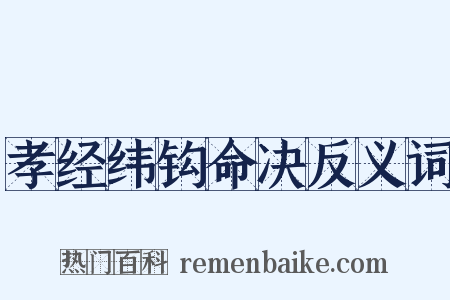 孝经纬钩命决反义词是什么意思的图片